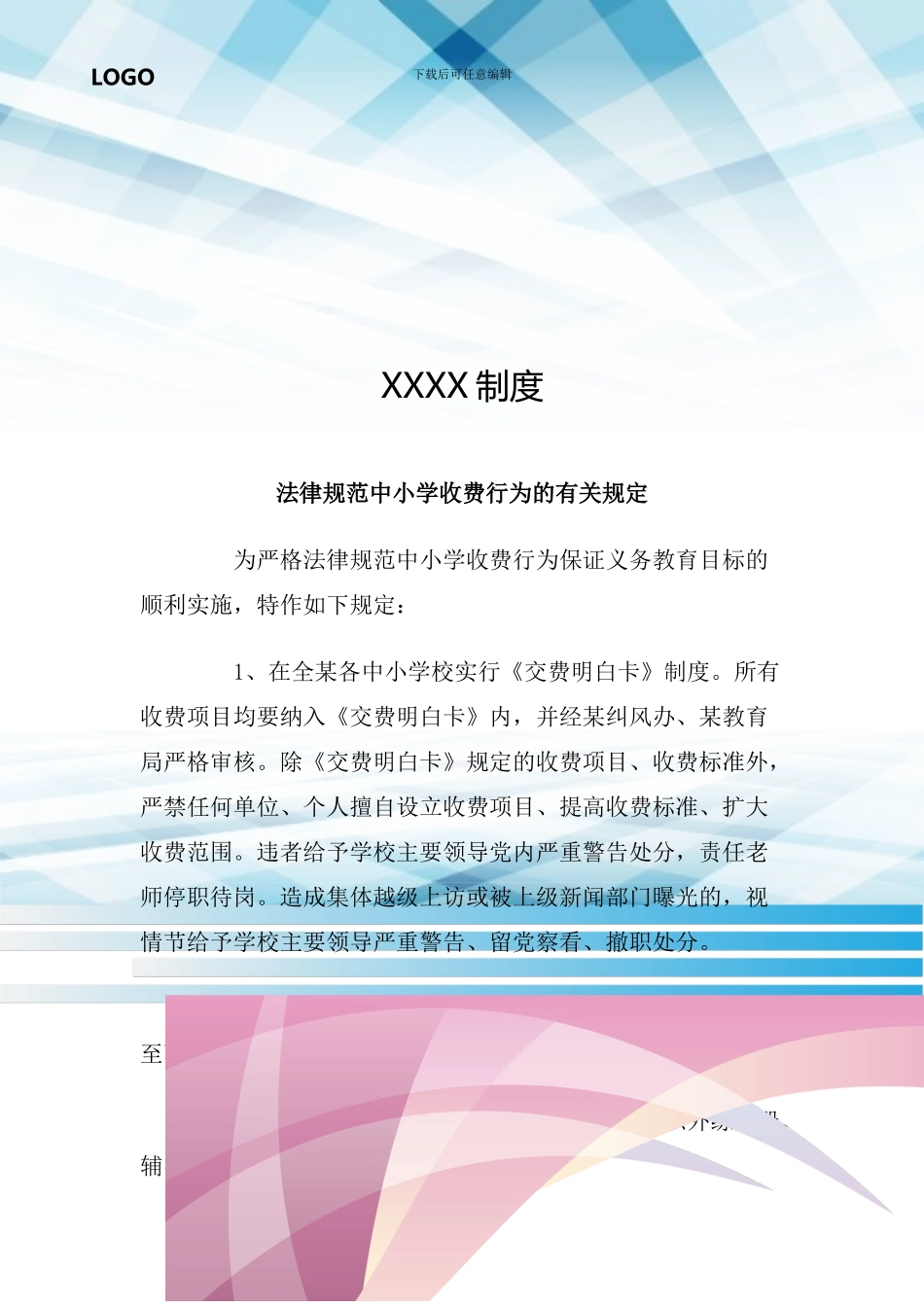规范中小学收费行为的有关规定_第1页