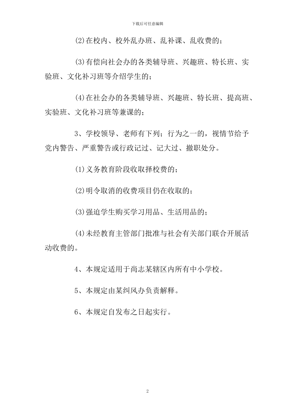规范中小学收费行为的有关规定_第2页