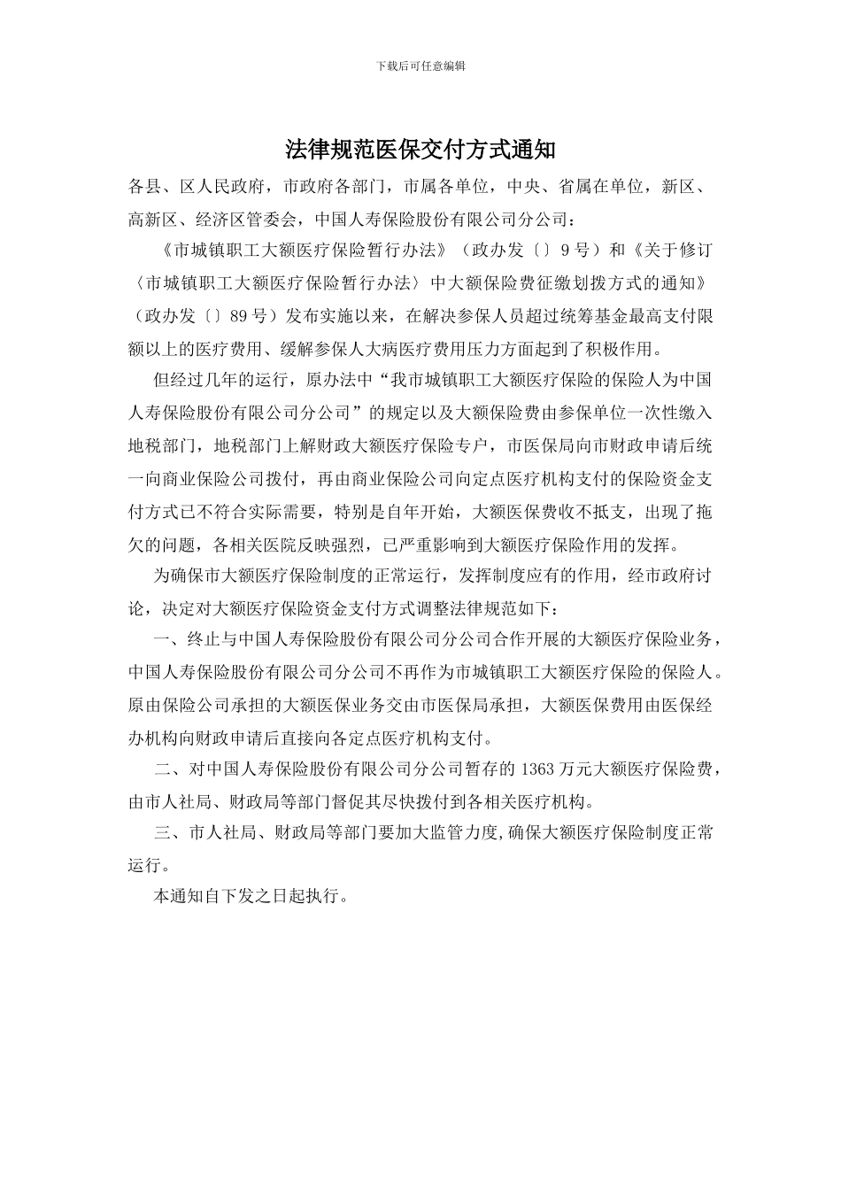 规范医保交付方式通知_第1页