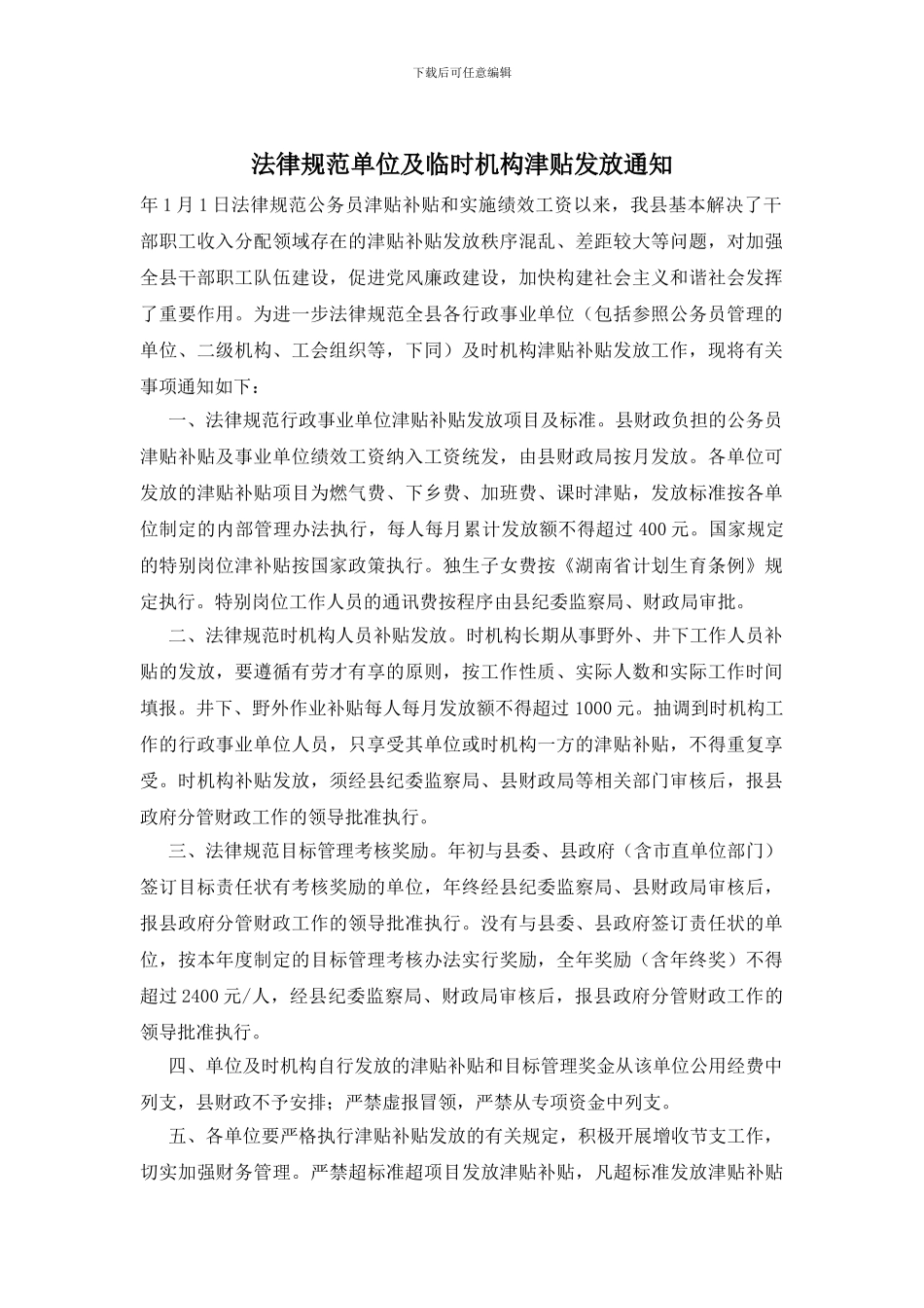 规范单位及临时机构津贴发放通知_第1页