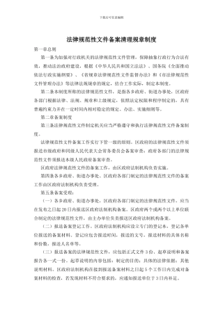 规范性文件备案清理规章制度