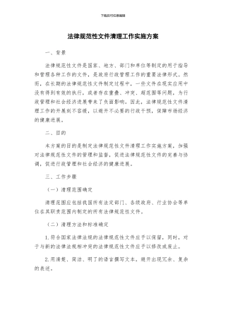 规范性文件清理工作实施方案