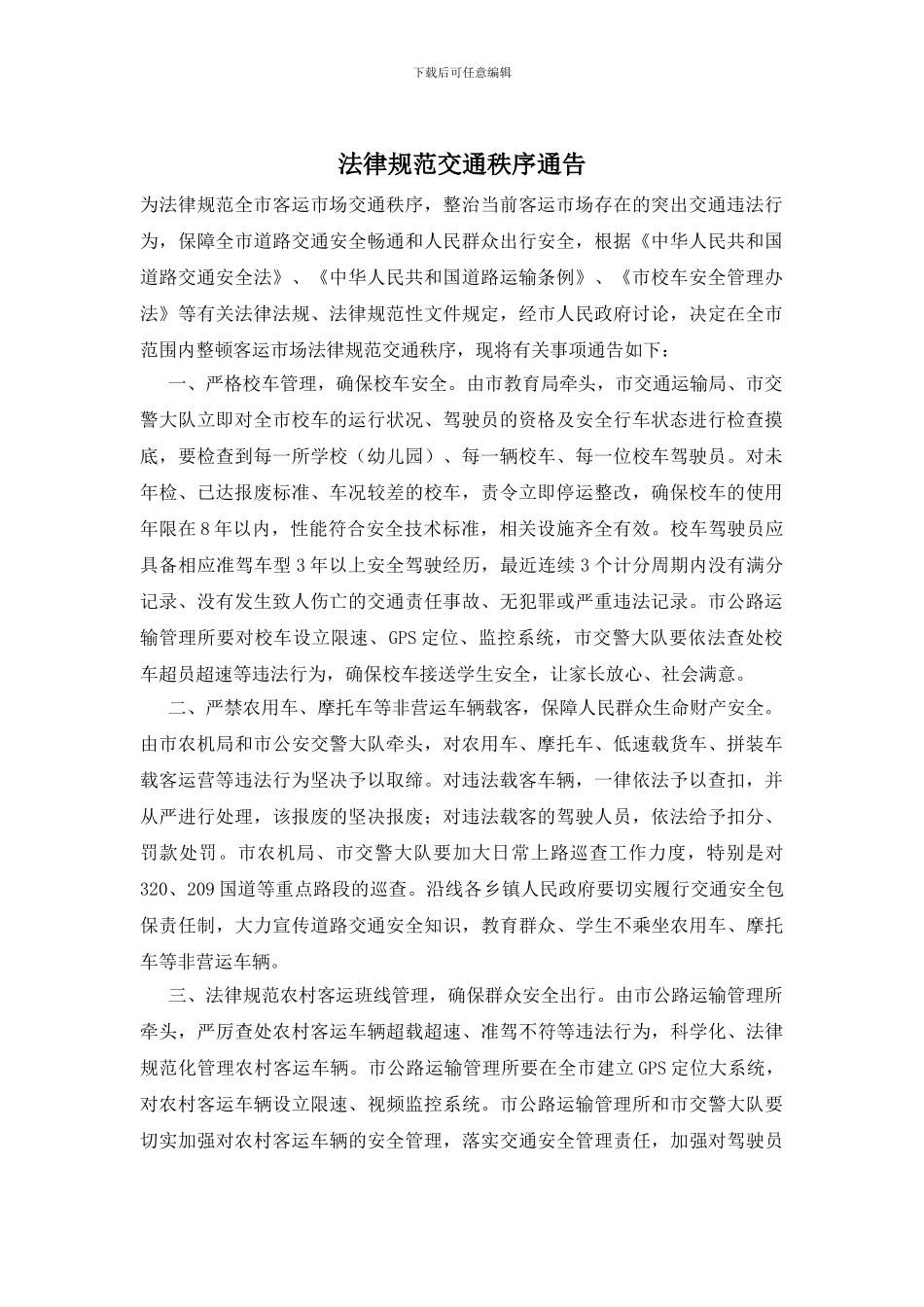 规范交通秩序通告_第1页