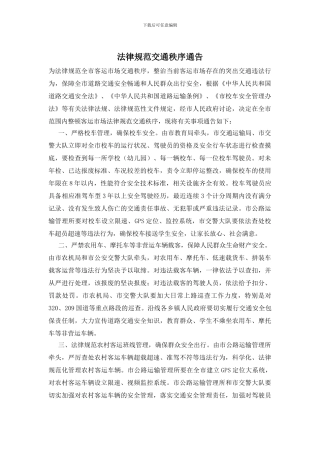 规范交通秩序通告