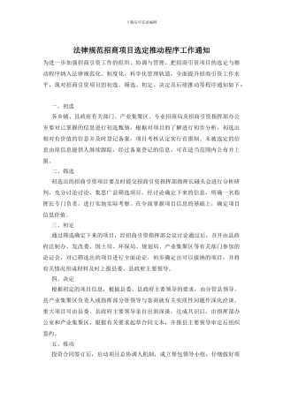 规范招商项目选定推进程序工作通知