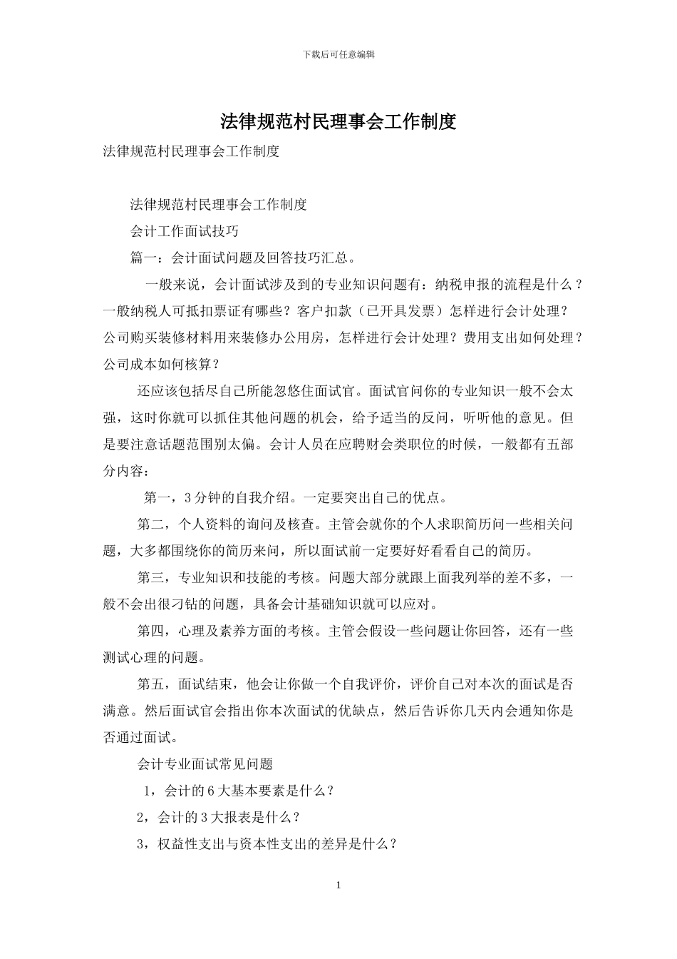 规范村民理事会工作制度_第1页