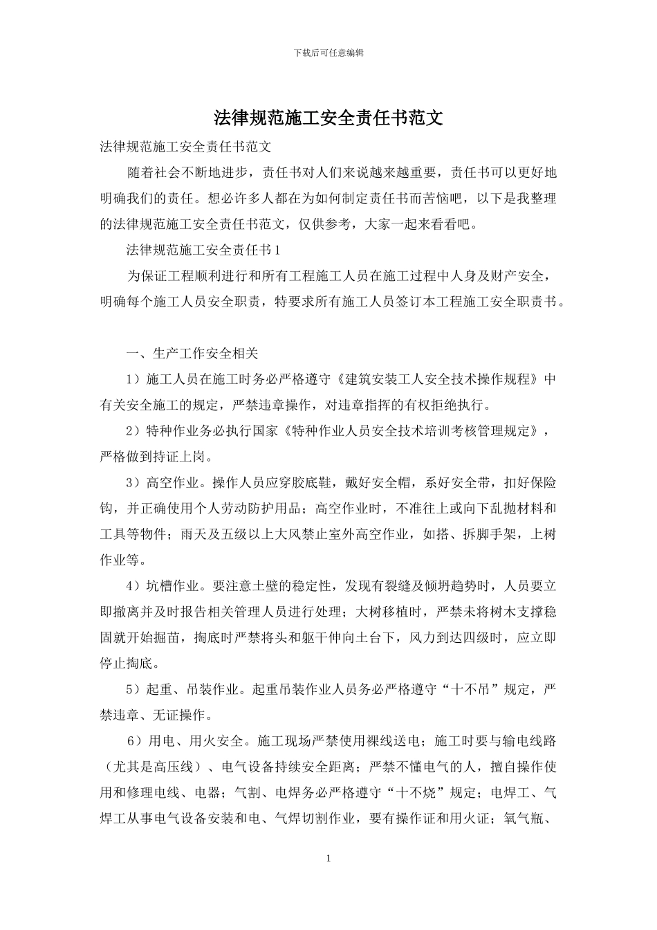 规范施工安全责任书范文_第1页