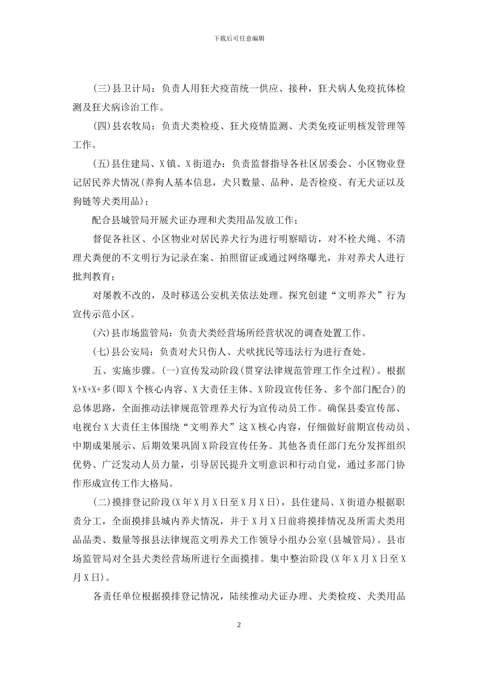 规范文明养犬整治工作方案_第2页