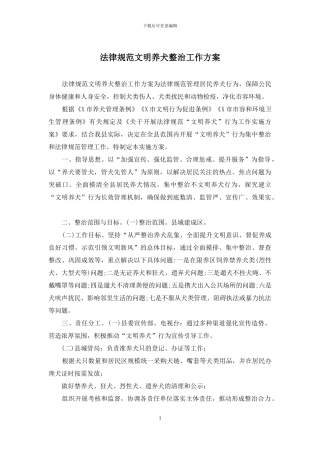 规范文明养犬整治工作方案