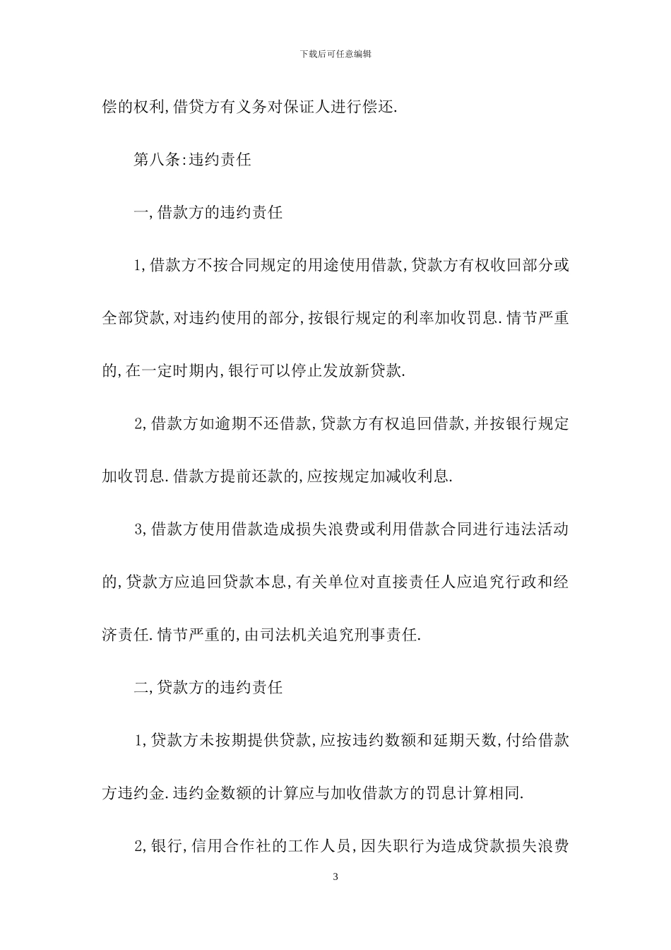 规范的借款合同怎么写_第3页