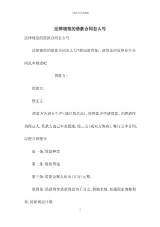 规范的借款合同怎么写