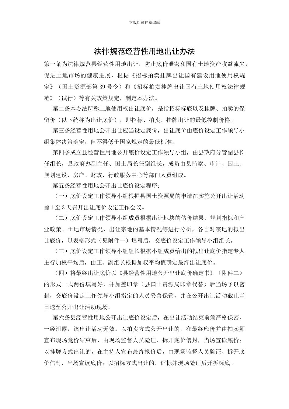 规范经营性用地出让办法_第1页