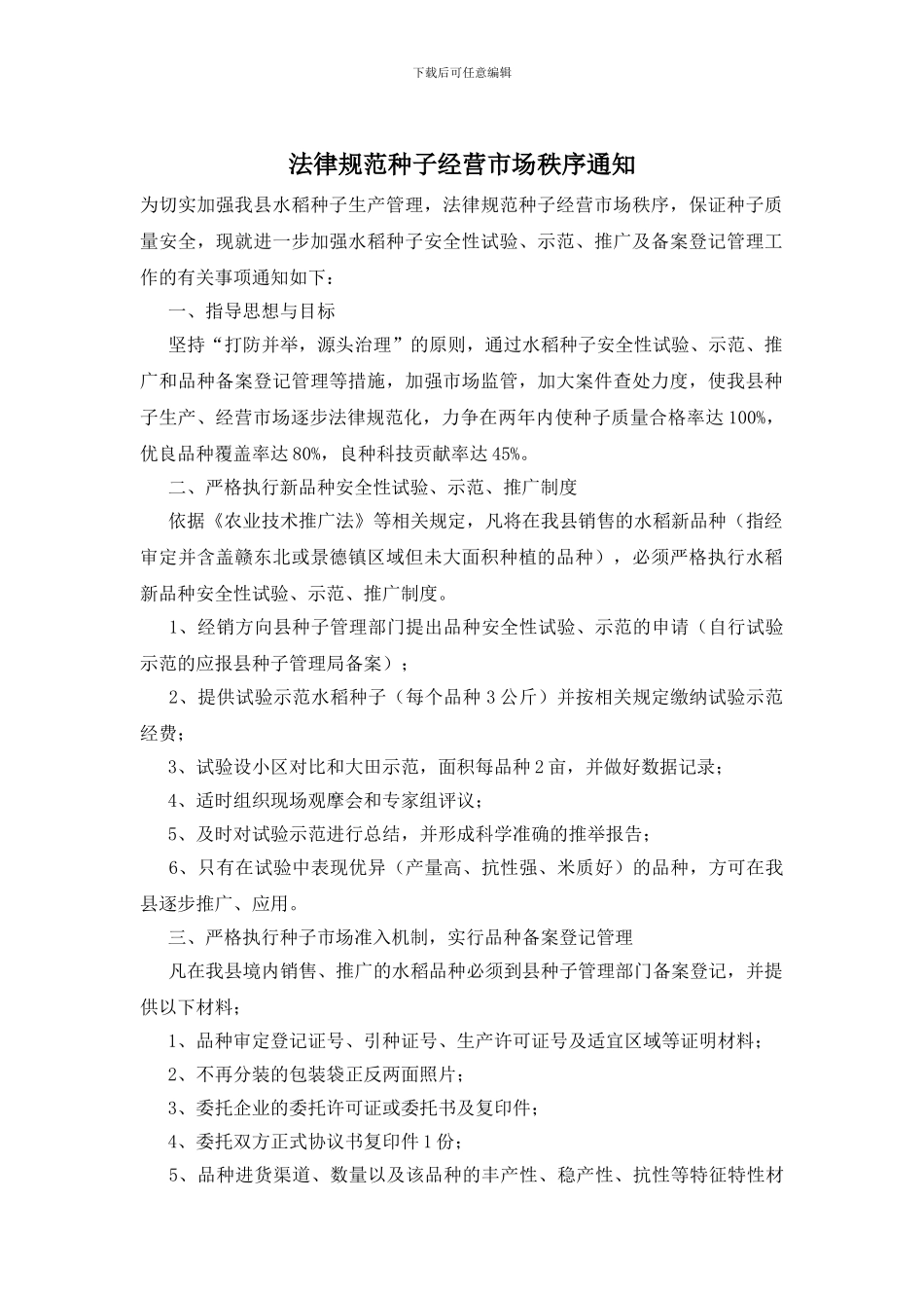 规范种子经营市场秩序通知_第1页