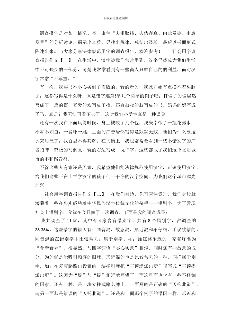 规范用字调查报告_第2页