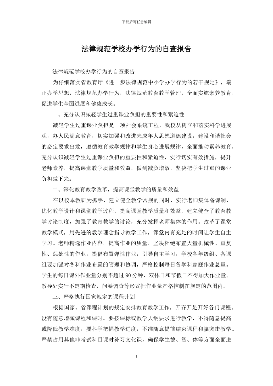 规范学校办学行为的自查报告_第1页