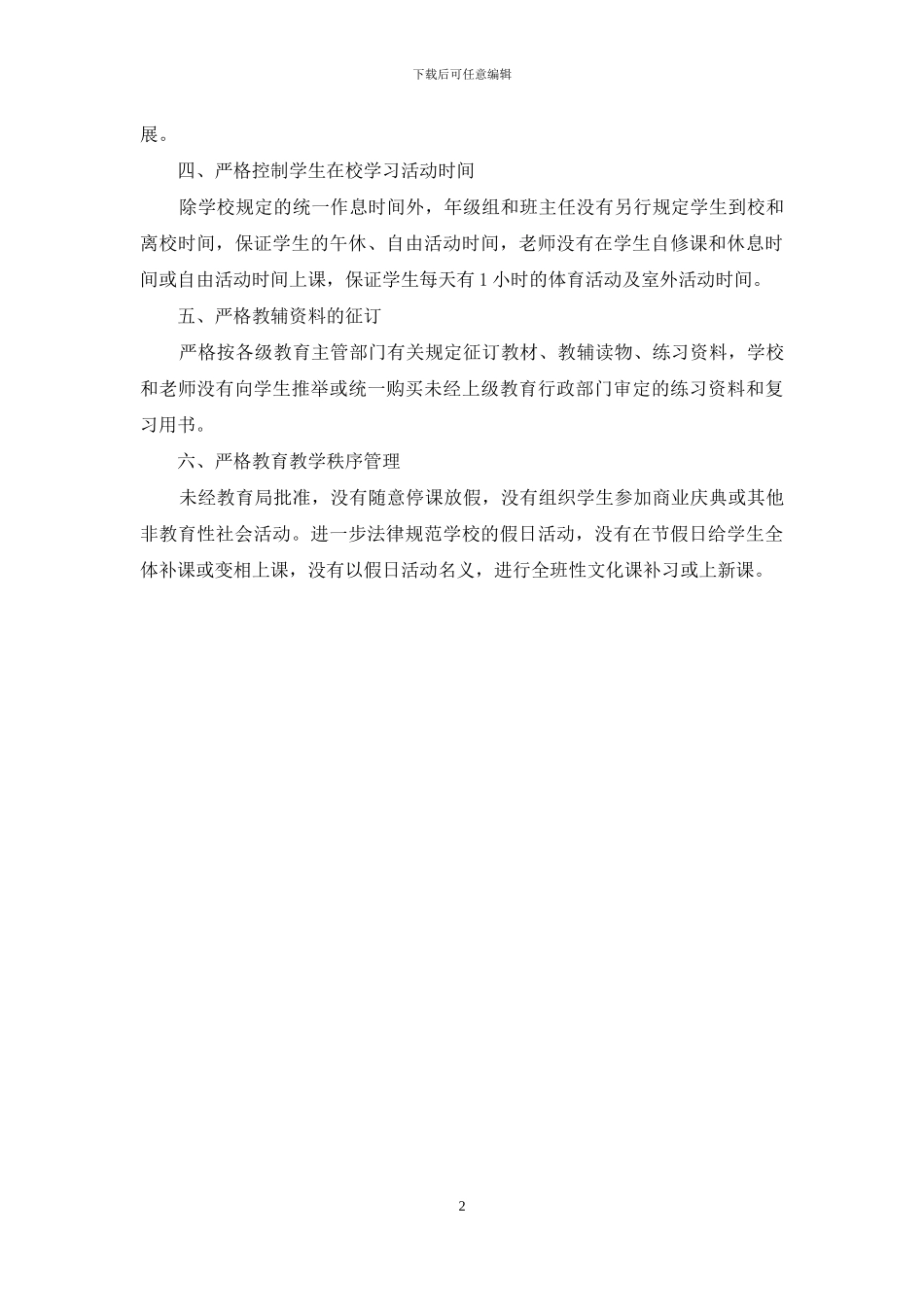 规范学校办学行为的自查报告_第2页