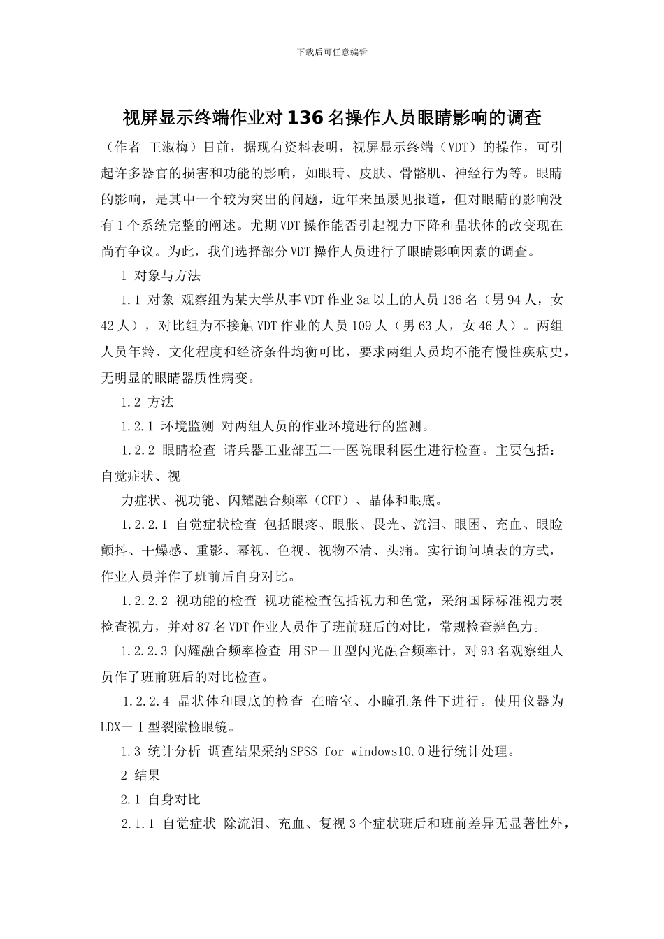 视屏显示终端作业对136名操作人员眼睛影响的调查_第1页