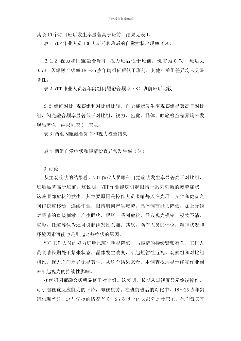 视屏显示终端作业对136名操作人员眼睛影响的调查_第2页