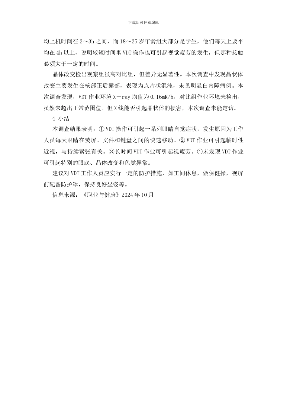 视屏显示终端作业对136名操作人员眼睛影响的调查_第3页