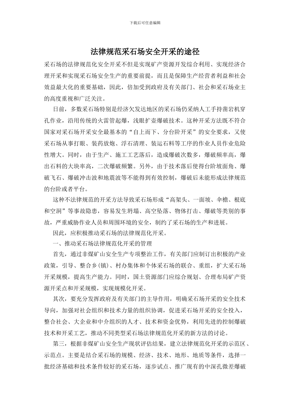 规范采石场安全开采的途径_第1页