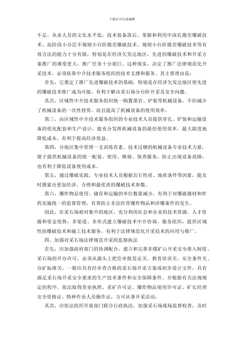 规范采石场安全开采的途径_第3页