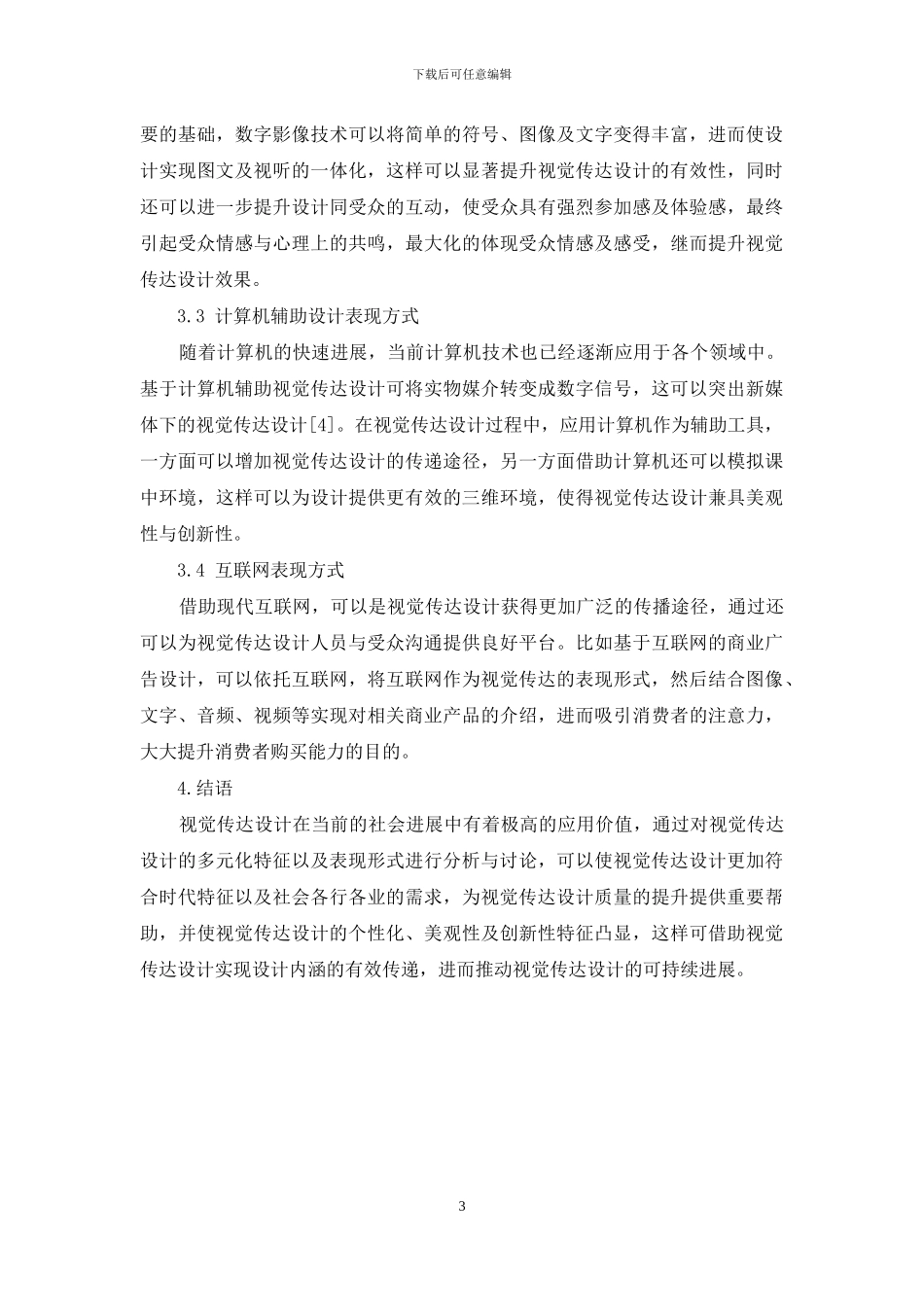 视觉传达设计的多元化与表现方式分析_第3页