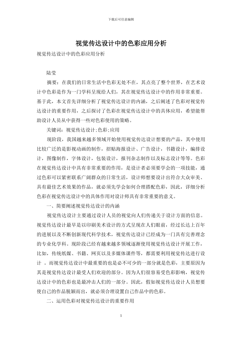 视觉传达设计中的色彩应用分析_第1页