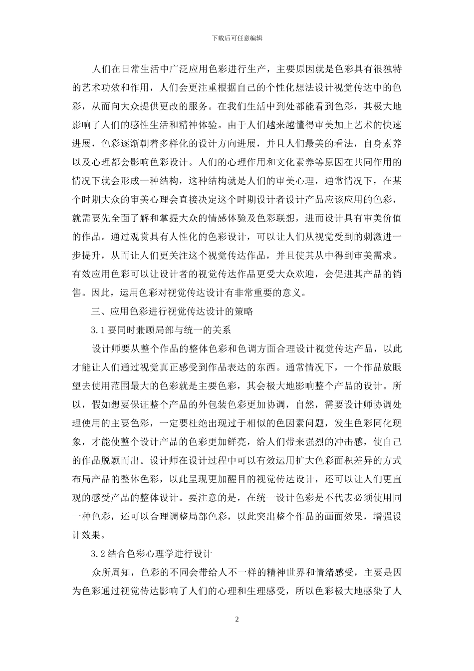 视觉传达设计中的色彩应用分析_第2页