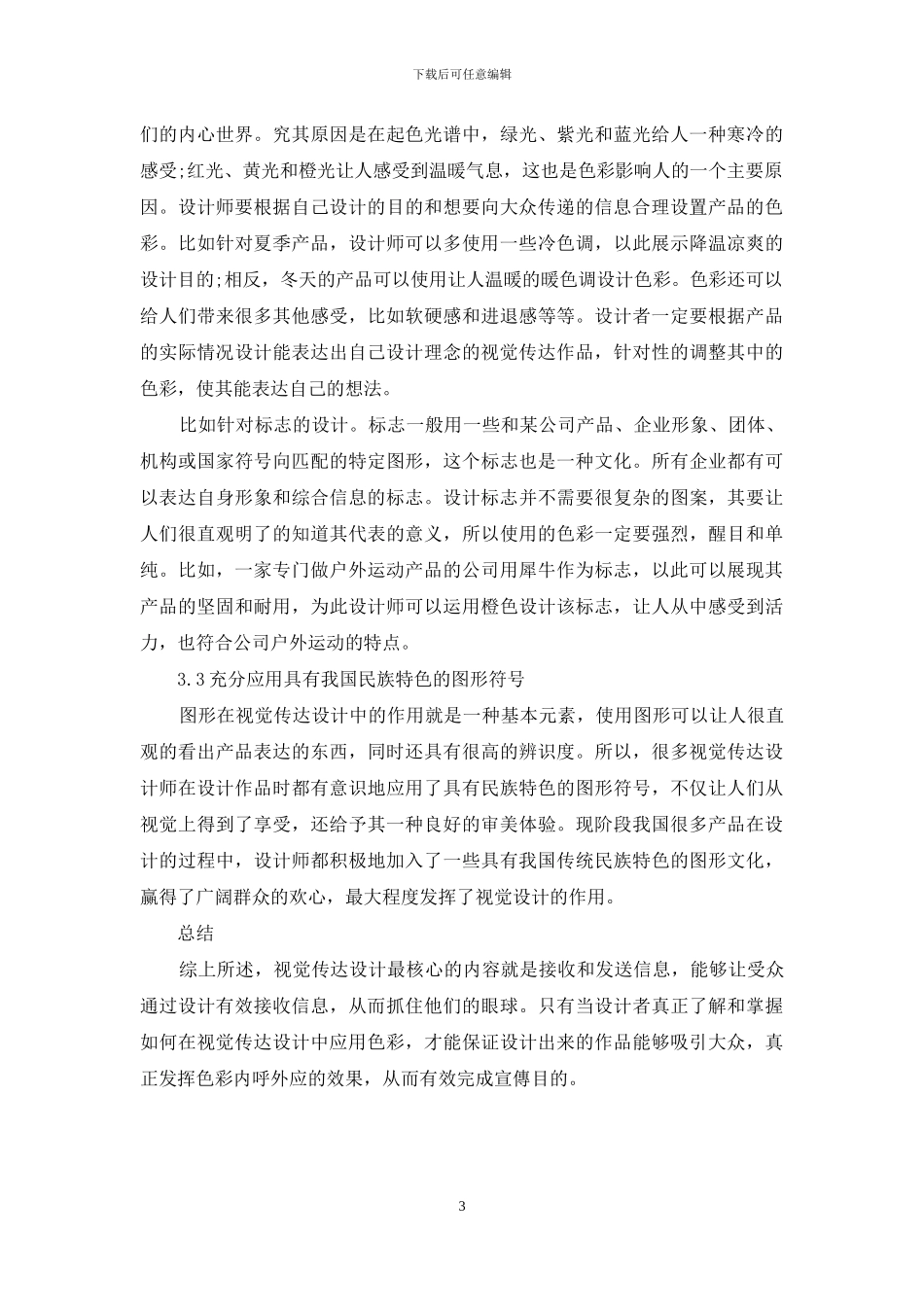 视觉传达设计中的色彩应用分析_第3页