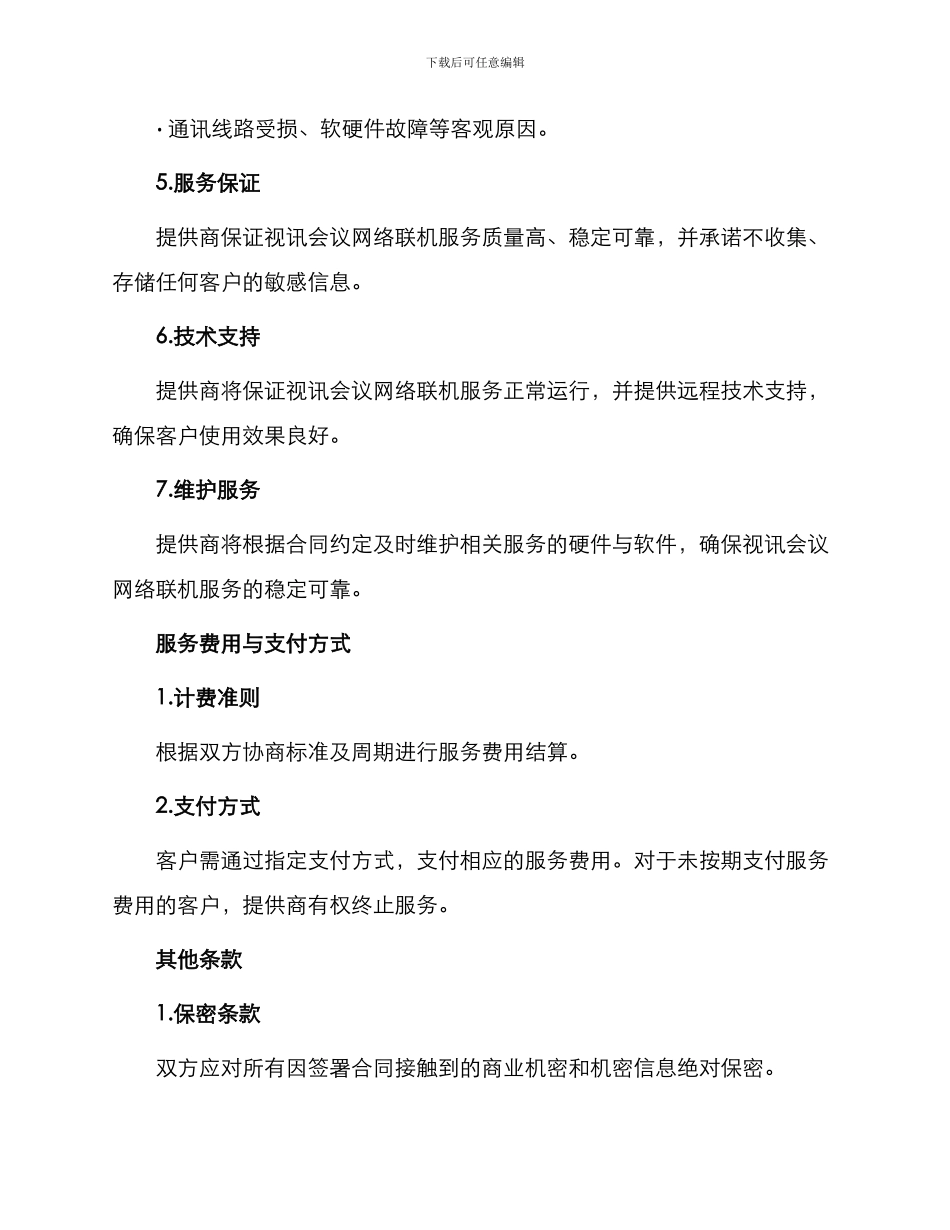 视讯会议网络联机服务契约书_第2页