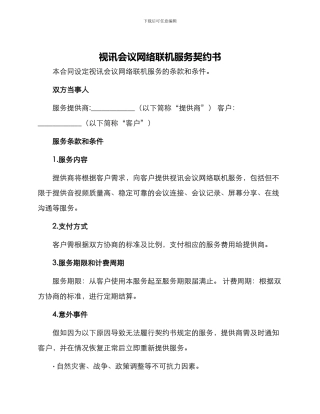 视讯会议网络联机服务契约书