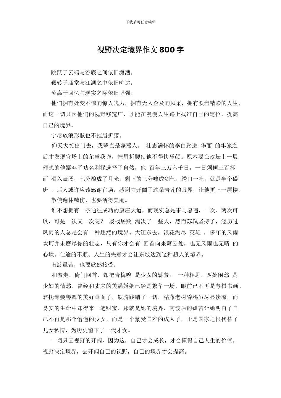 视野决定境界作文800字_第1页