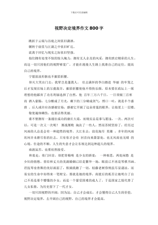 视野决定境界作文800字