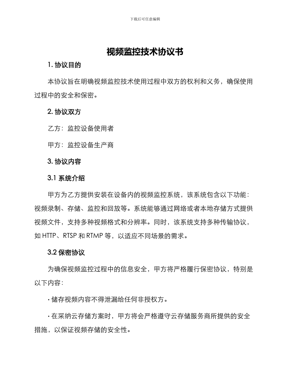 视频监控技术协议书_第1页