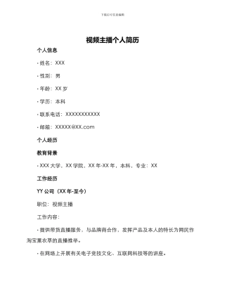 视频主播个人简历