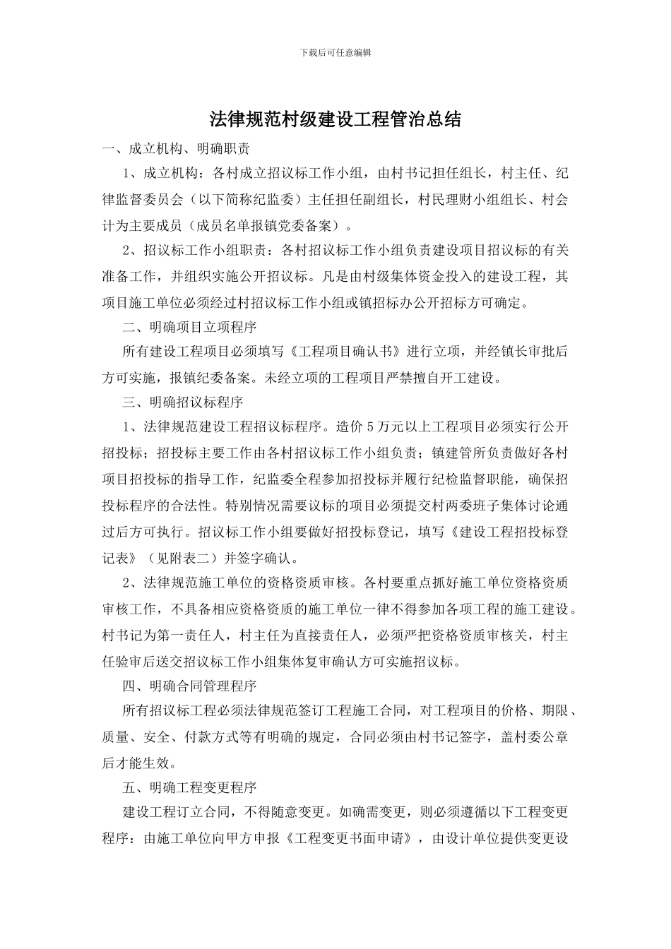 规范村级建设工程管治总结_第1页