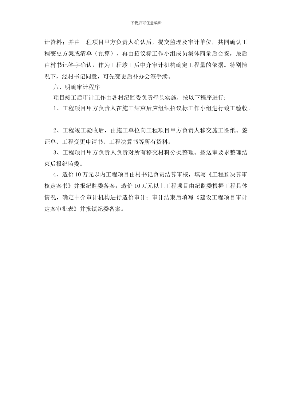 规范村级建设工程管治总结_第2页