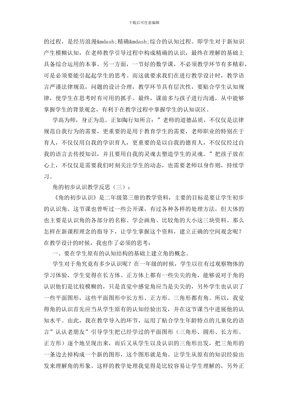 角的初步认识教学反思20篇_第2页
