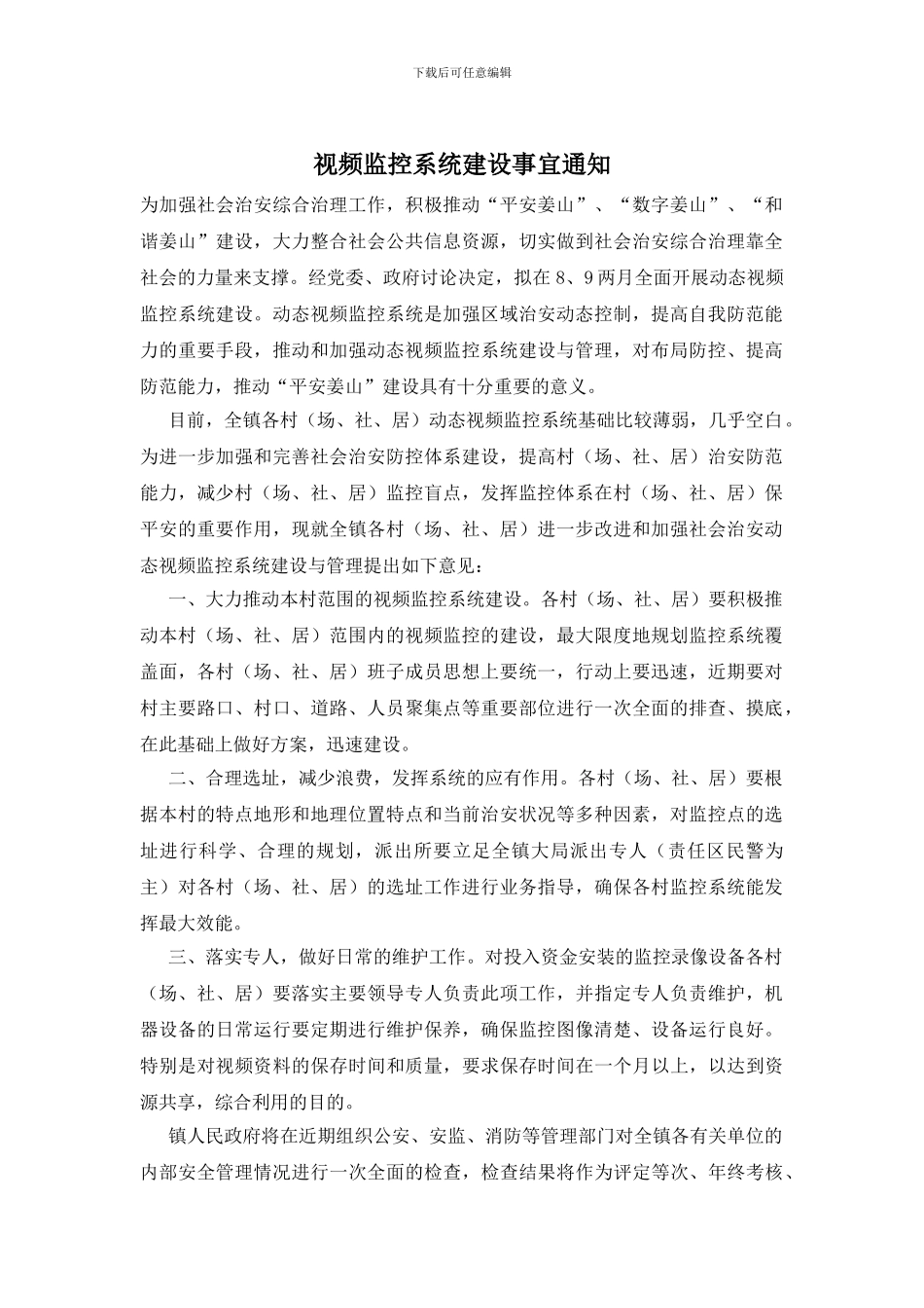 视频监控系统建设事宜通知_第1页