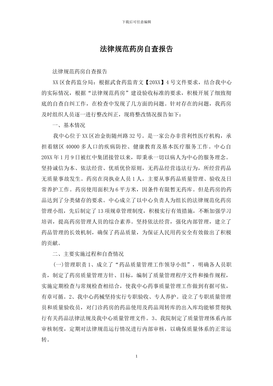 规范药房自查报告_第1页