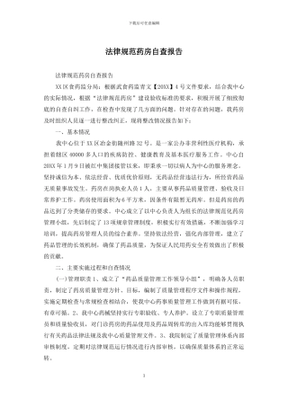 规范药房自查报告