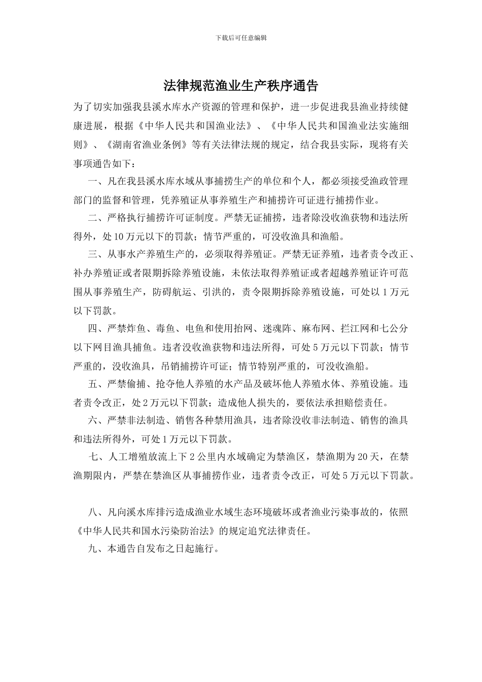 规范渔业生产秩序通告_第1页