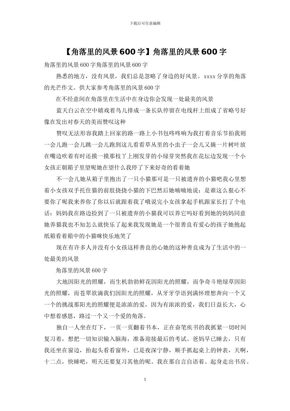 角落里的风景600字_第1页