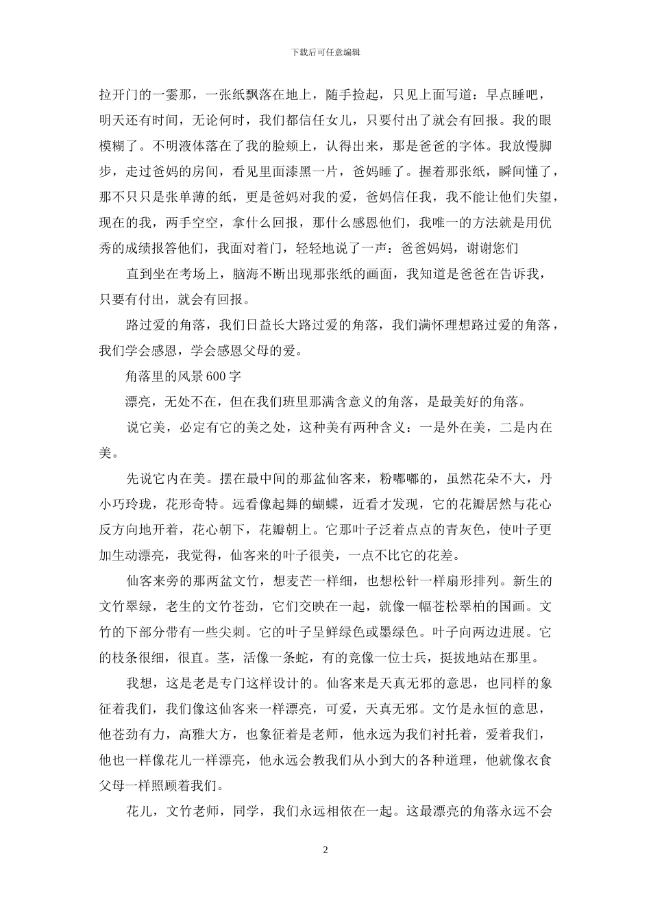 角落里的风景600字_第2页