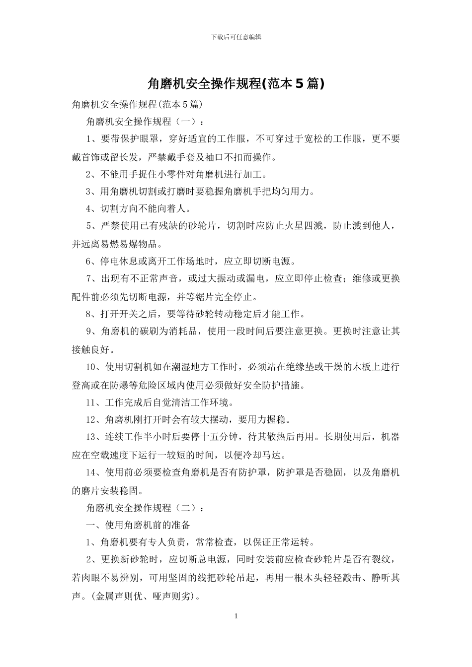 角磨机安全操作规程_第1页