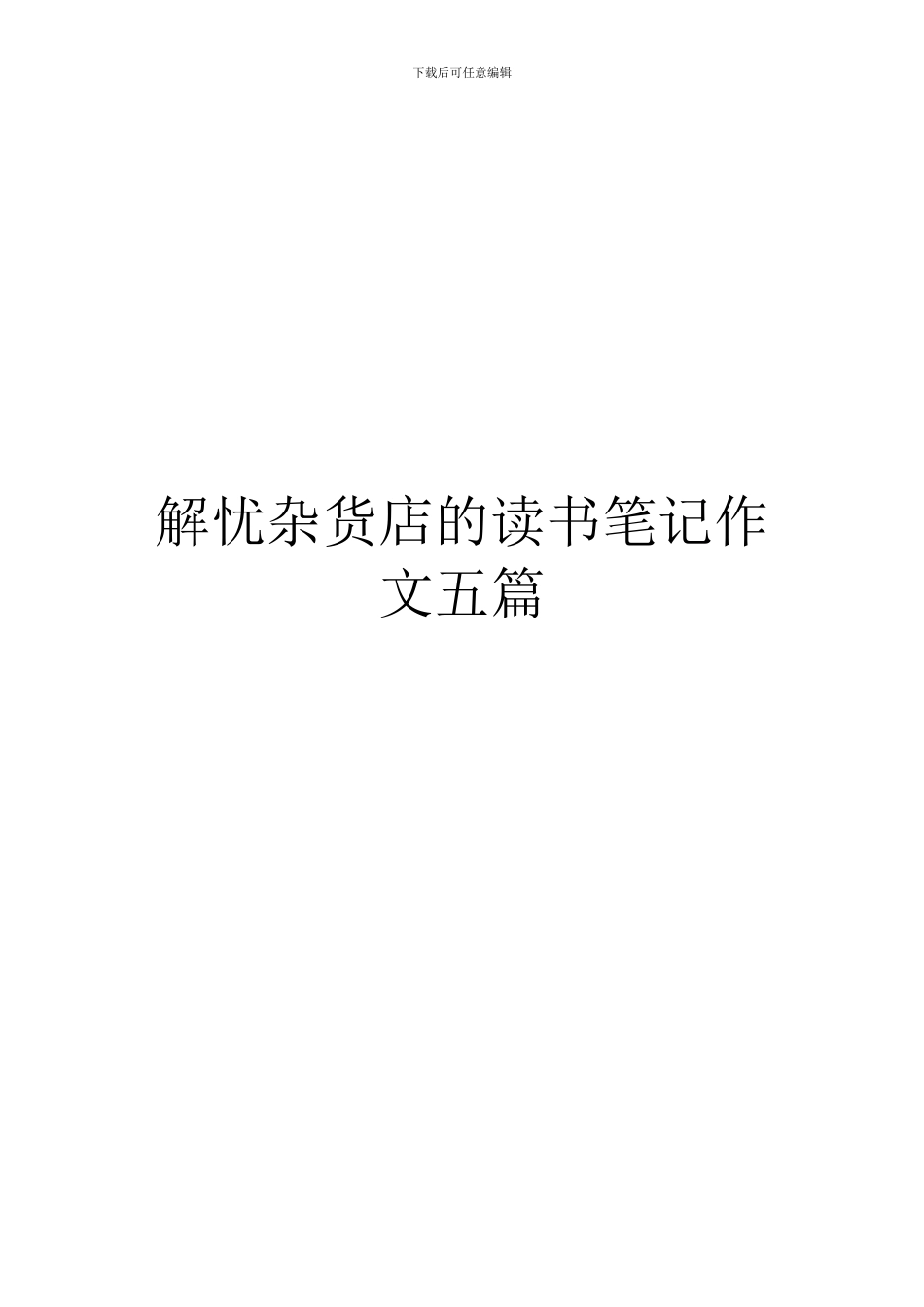 解忧杂货店的读书笔记作文五篇_第1页