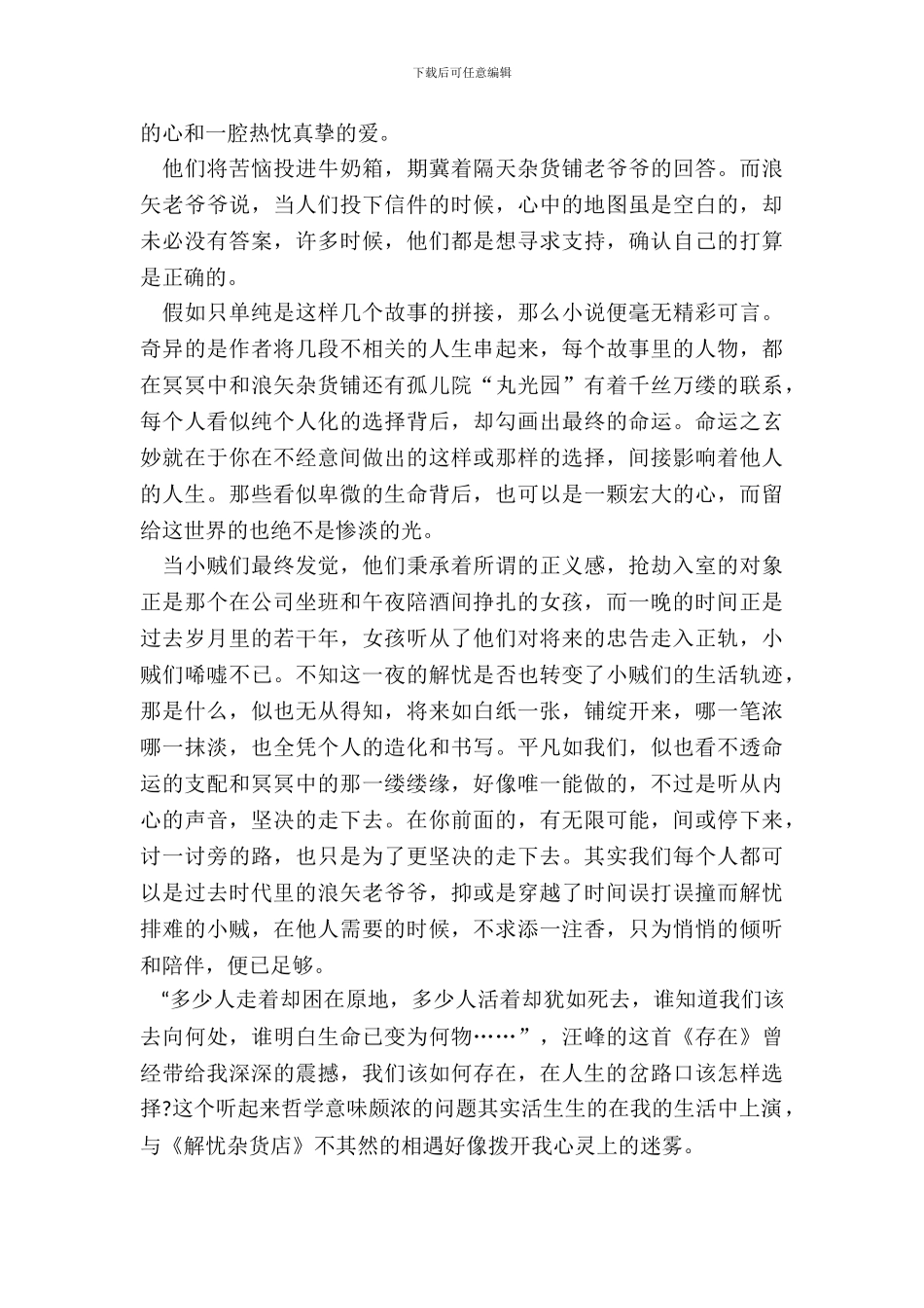 解忧杂货店的读书笔记作文五篇_第3页