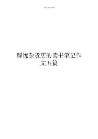 解忧杂货店的读书笔记作文五篇