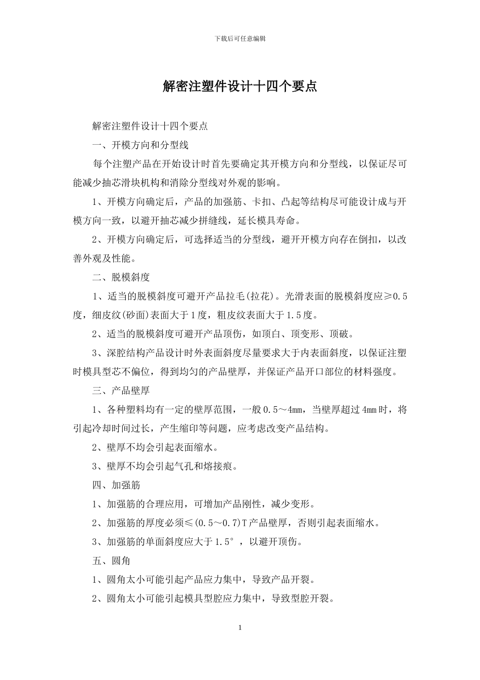 解密注塑件设计十四个要点_第1页