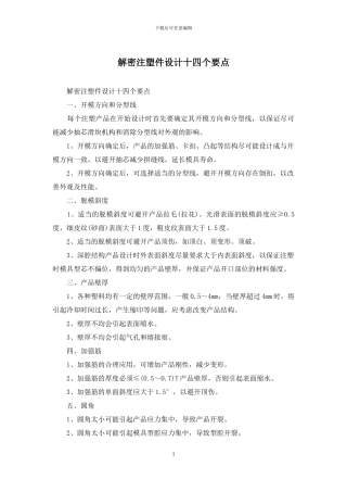 解密注塑件设计十四个要点